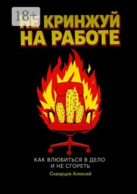Не кринжуй на работе — как влюбиться в дело и не сгореть