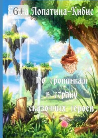По тропинкам в страну сказочных героев