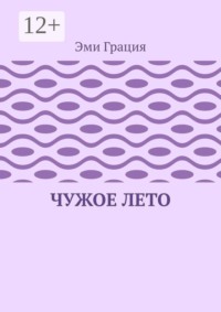 Чужое лето