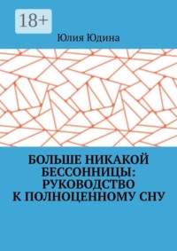 Больше никакой бессонницы: руководство к полноценному сну