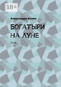 Богатыри на Луне. Дозор