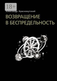 Возвращение в беспредельность