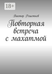Повторная встреча с махатмой