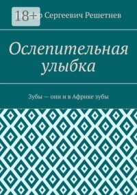 Ослепительная улыбка. Зубы — они и в Африке зубы
