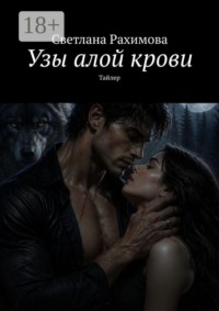 Узы алой крови