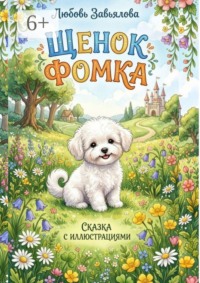 Щенок Фомка. Сказка с иллюстрациями