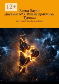 Дневник №3. Живые практики Турисаз. Для тех, кто устал быть удобным