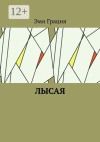 Лысая