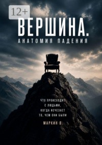 Вершина. Анатомия падения