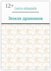 Земля драконов