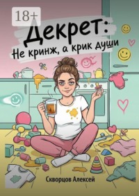 Декрет: не кринж, а крик души.