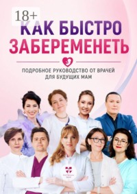 Как быстро забеременеть. Подробное руководство от врачей для будущих мам