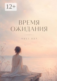 Время ожидания