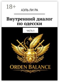 Внутренний диалог по-одесски. Часть 3