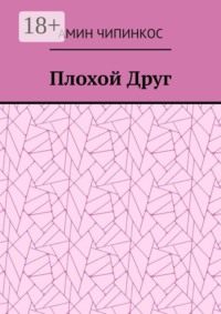 Плохой Друг