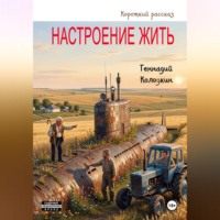 Настроение жить