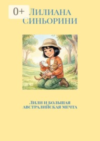 Лили и большая австралийская мечта