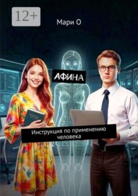 Афина. Инструкция по применению человека