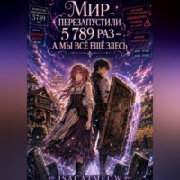 Мир перезапустили 5 789 раз — а мы всё ещё здесь