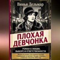 Плохая девчонка
