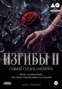 Изгибы II Судьбы. Сердец. Соблазна.
