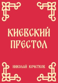 Киевский престол