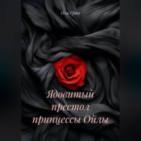 Ядовитый престол принцессы Ойлы