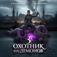 Охотник на демонов – 3
