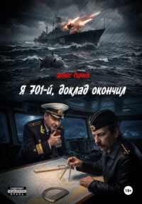 Я 701-й, доклад окончил
