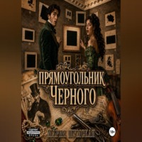 Прямоугольник Чёрного