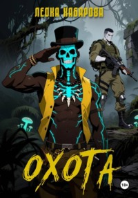 Охота