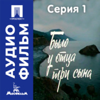 Было у отца три сына. Серия 1 - аудиофильм