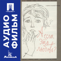 А если это любовь? - аудиофильм