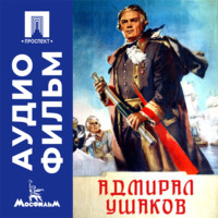 Адмирал Ушаков - аудиофильм