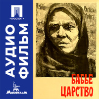 Бабье царство - аудиофильм