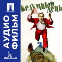 Безумный день - аудиофильм