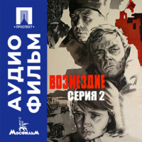 Возмездие. Серия 2 - аудиофильм