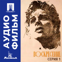 Воскресение. Серия 1 - аудиофильм