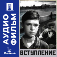 Вступление - аудиофильм