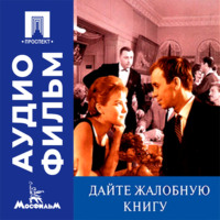 Дайте жалобную книгу - аудиофильм