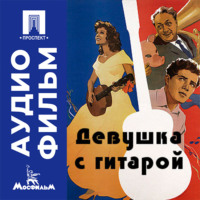 Девушка с гитарой - аудиофильм