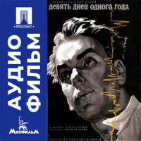 Девять дней одного года - аудиофильм