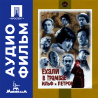 Ехали в трамвае Ильф и Петров - аудиофильм