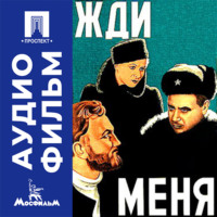 Жди меня - аудиофильм