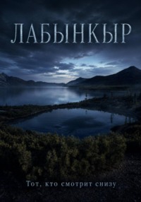 Лабынкыр. Тот, кто смотрит снизу