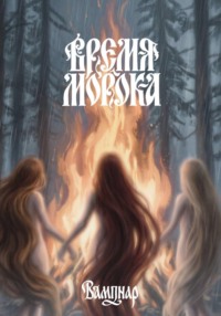 Время морока.