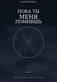 Пока ты меня помнишь