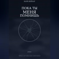 Пока ты меня помнишь