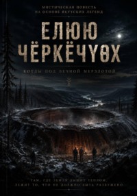 ЕЛЮЮ ЧЁРКЁЧҮӨХ. Котлы под вечной мерзлотой