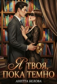 Я твоя, пока темно